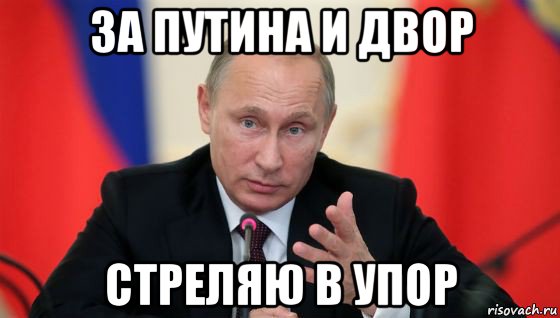 за путина и двор стреляю в упор, Мем Президент владмир путин герой и доброй