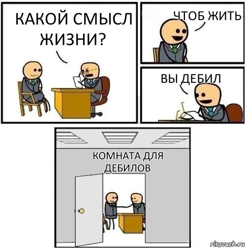 какой смысл жизни? чтоб жить вы дебил комната для дебилов, Комикс  Приняты