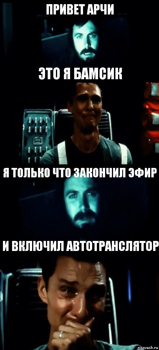 ПРИВЕТ АРЧИ ЭТО Я БАМСИК Я ТОЛЬКО ЧТО ЗАКОНЧИЛ ЭФИР И ВКЛЮЧИЛ АВТОТРАНСЛЯТОР, Комикс Привет пап прости что пропал (Интерстеллар)