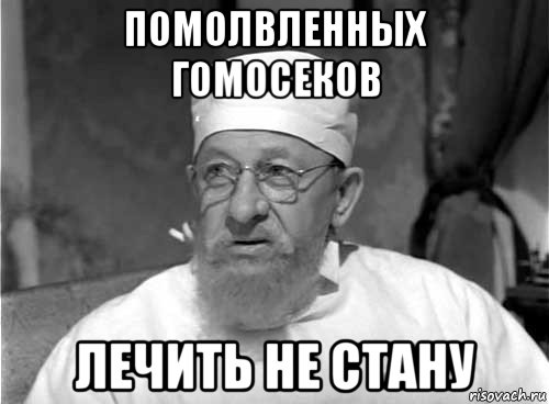 помолвленных гомосеков лечить не стану, Мем Профессор Преображенский