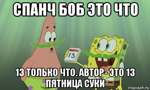 спанч боб это что 13 только что. автор- это 13 пятница суки, Мем просрали 8 марта