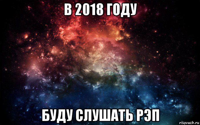 в 2018 году буду слушать рэп, Мем Просто космос