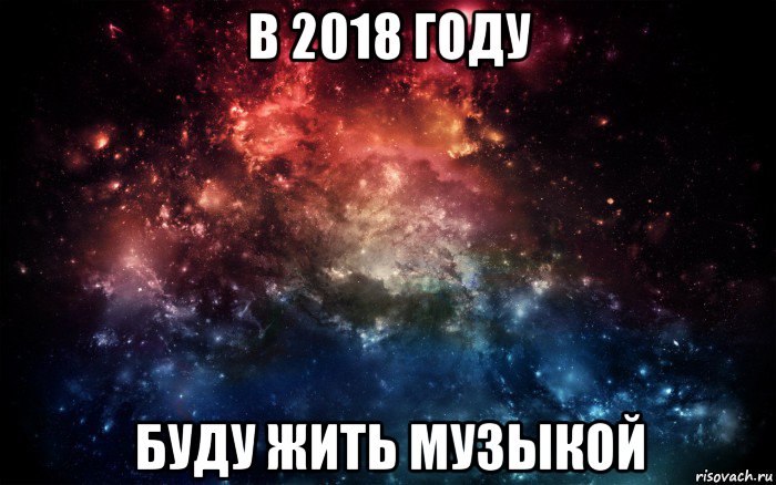 в 2018 году буду жить музыкой, Мем Просто космос