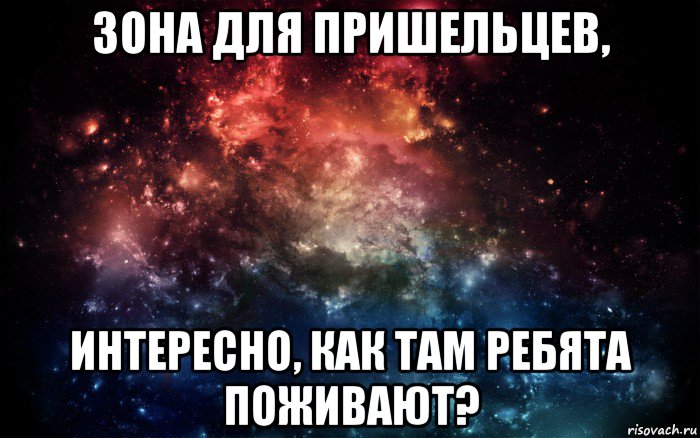 зона для пришельцев, интересно, как там ребята поживают?, Мем Просто космос