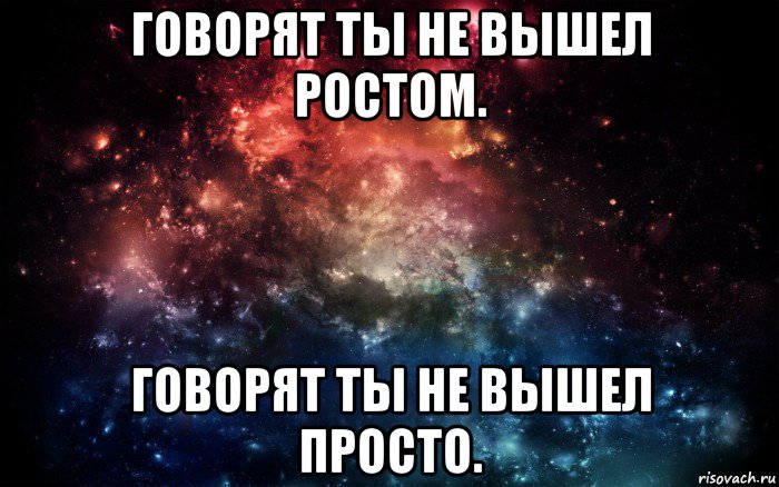 говорят ты не вышел ростом. говорят ты не вышел просто., Мем Просто космос