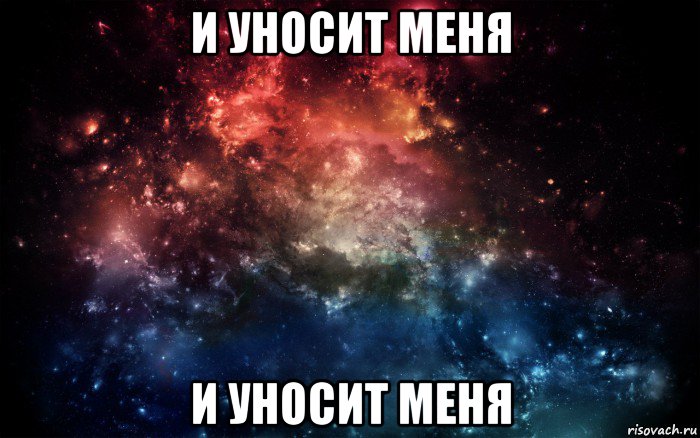 и уносит меня и уносит меня, Мем Просто космос