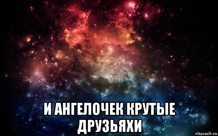  и ангелочек крутые друзьяхи