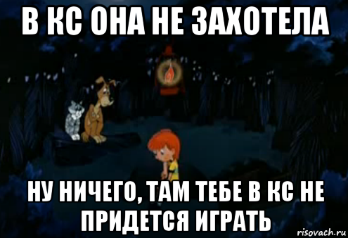 в кс она не захотела ну ничего, там тебе в кс не придется играть, Мем Простоквашино закапывает