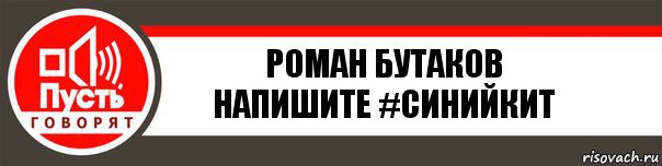 Роман Бутаков
напишите #синийкит, Комикс   пусть говорят