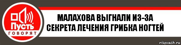 Малахова выгнали из-за секрета лечения грибка ногтей, Комикс   пусть говорят