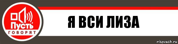 я вси лиза