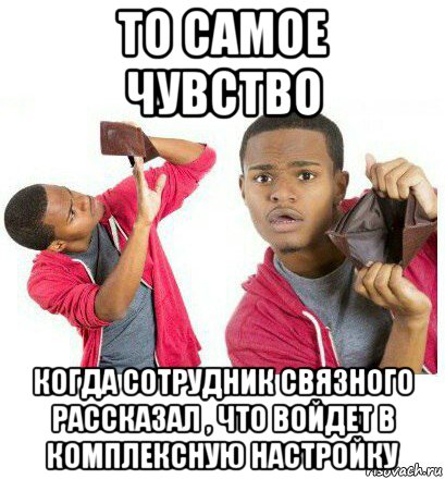 то самое чувство когда сотрудник связного рассказал , что войдет в комплексную настройку, Мем  Пустой кошелек