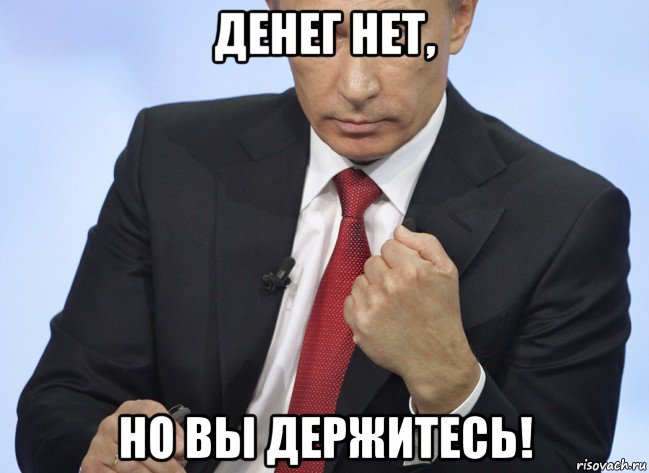 денег нет, но вы держитесь!, Мем Путин показывает кулак