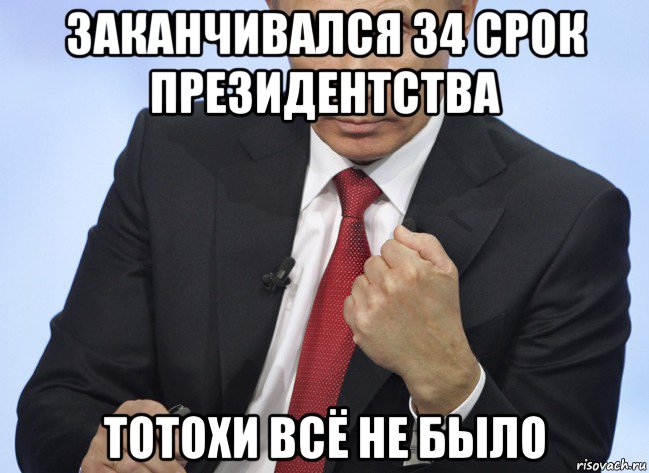 заканчивался 34 срок президентства тотохи всё не было, Мем Путин показывает кулак