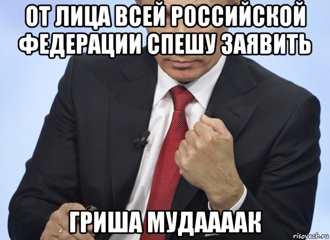 от лица всей российской федерации спешу заявить гриша мудаааак, Мем Путин показывает кулак