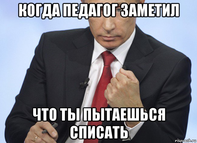 когда педагог заметил что ты пытаешься списать, Мем Путин показывает кулак