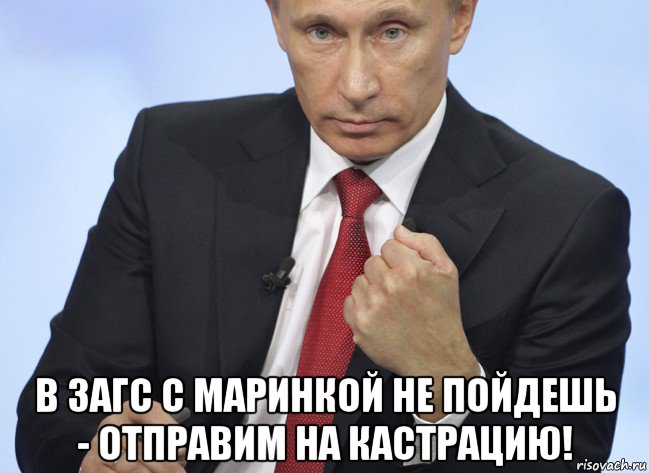  в загс с маринкой не пойдешь - отправим на кастрацию!, Мем Путин показывает кулак