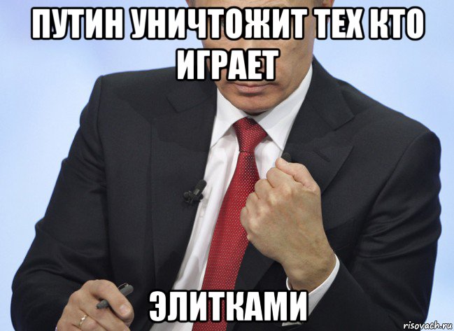 путин уничтожит тех кто играет элитками, Мем Путин показывает кулак