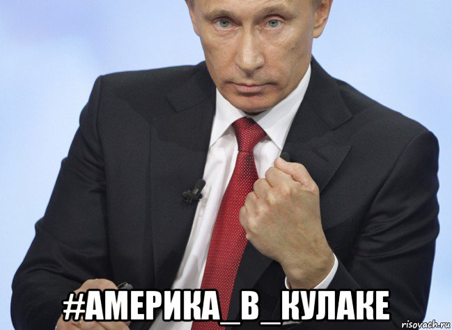  #америка_в_кулаке, Мем Путин показывает кулак