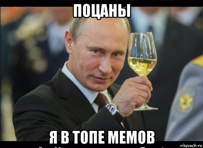 поцаны я в топе мемов, Мем Путин с бокалом