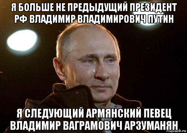 я больше не предыдущий президент рф владимир владимирович путин я следующий армянский певец владимир ваграмович арзуманян