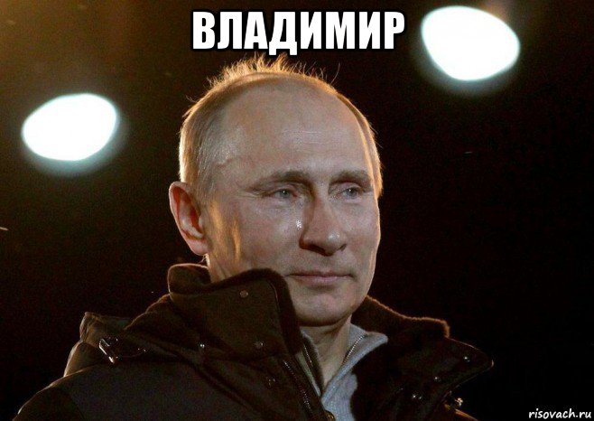 владимир , Мем Плачет путин