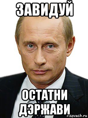 завидуй остатни дэржави, Мем Путин