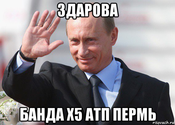 здарова банда х5 атп пермь, Мем Путин