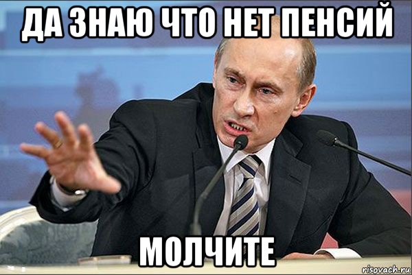 да знаю что нет пенсий молчите, Мем Путин