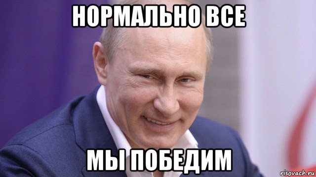 нормально все мы победим