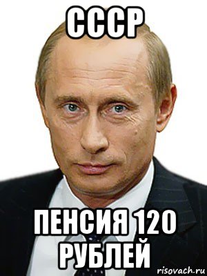 ссср пенсия 120 рублей, Мем Путин