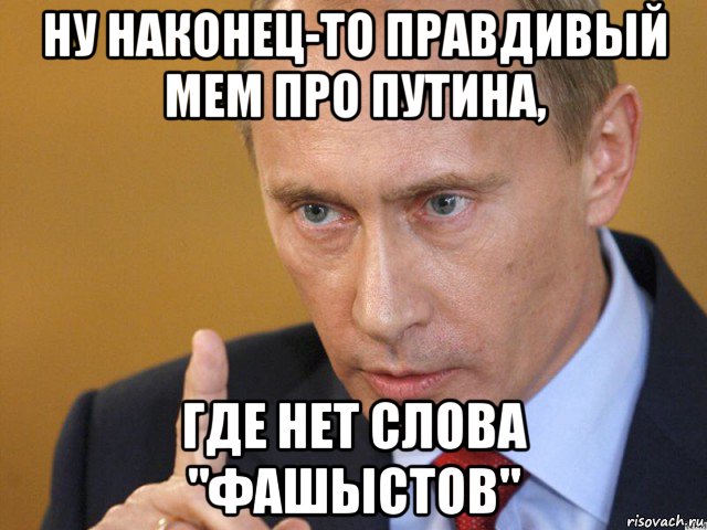 ну наконец-то правдивый мем про путина, где нет слова "фашыстов", Мем путин