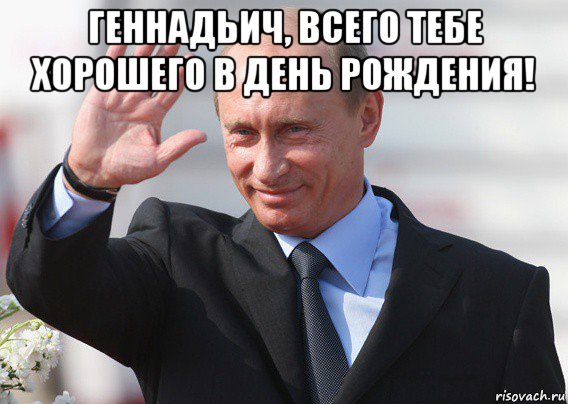 геннадьич, всего тебе хорошего в день рождения! , Мем Путин