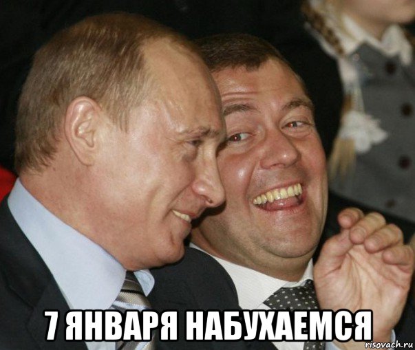  7 января набухаемся, Мем  путя