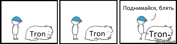 Tron Tron Tron Поднимайся, блять, Комикс   Работай