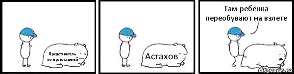 Представитель по правам детей Астахов  Там ребенка переобувают на взлете, Комикс   Работай