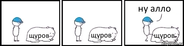 щуров щуров щуров ну алло, Комикс   Работай