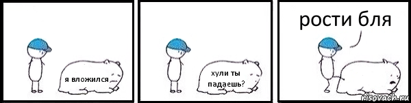 я вложился хули ты падаешь?  рости бля, Комикс   Работай