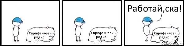 Сарафанное радио Сарафанное радио Сарафанное радио Работай,ска!, Комикс   Работай