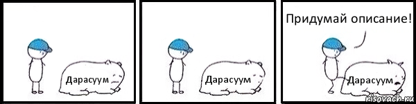 Дарасуум Дарасуум Дарасуум Придумай описание!, Комикс   Работай