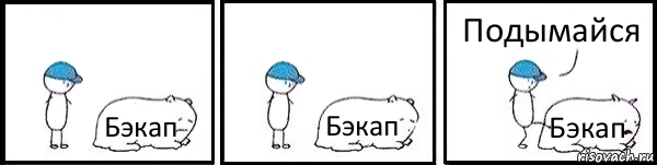 Бэкап Бэкап Бэкап Подымайся, Комикс   Работай