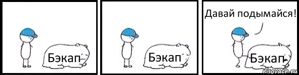 Бэкап Бэкап Бэкап Давай подымайся!, Комикс   Работай