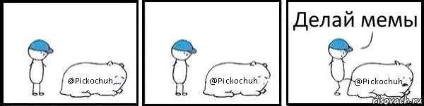 @Pickochuh @Pickochuh @Pickochuh Делай мемы, Комикс   Работай