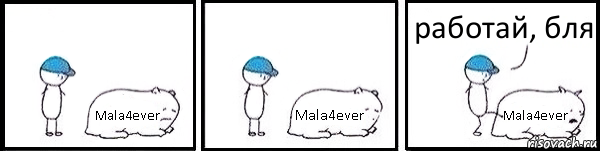 Mala4ever Mala4ever Mala4ever работай, бля, Комикс   Работай