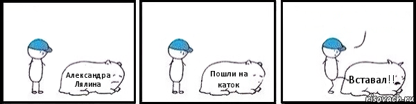 Александра Лялина Пошли на каток Вставал!! , Комикс   Работай