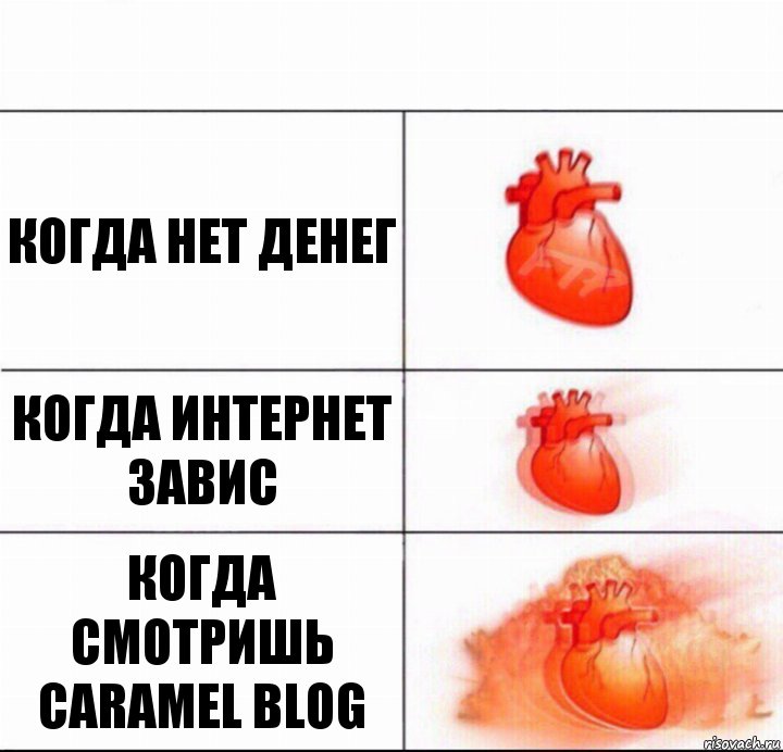 Когда нет денег Когда интернет завис Когда смотришь Caramel Blog, Комикс  Расширяюшее сердце