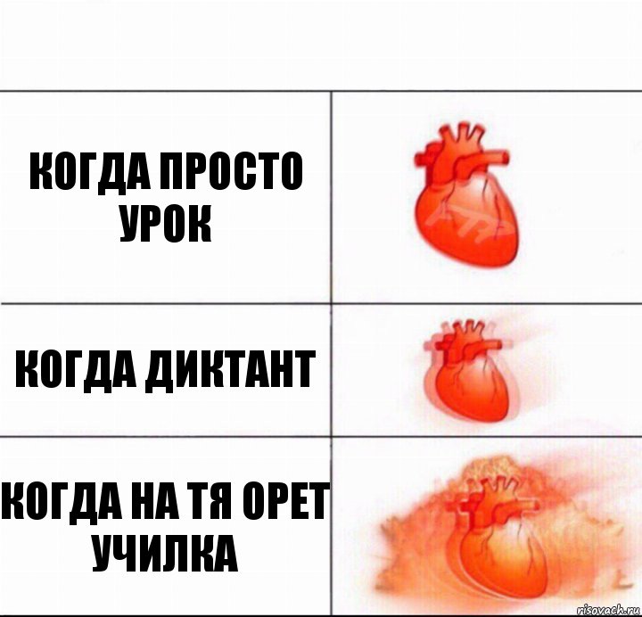 Когда просто урок Когда диктант Когда на тя орет училка, Комикс  Расширяюшее сердце