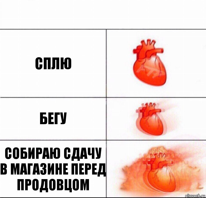 Сплю Бегу Собираю сдачу в магазине перед продовцом, Комикс  Расширяюшее сердце