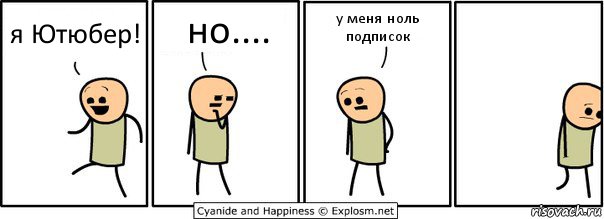 я Ютюбер! но.... у меня ноль подписок