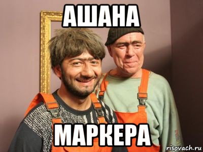 ашана маркера